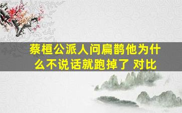 蔡桓公派人问扁鹊他为什么不说话就跑掉了 对比